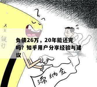 负债26万，20年能还完吗？知乎用户分享经验与建议