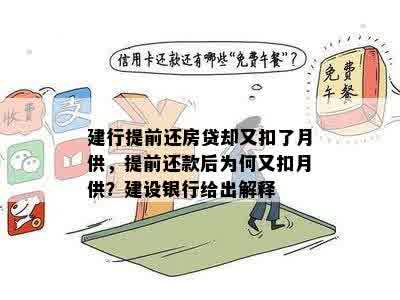 建行提前还房贷却又扣了月供，提前还款后为何又扣月供？建设银行给出解释