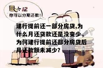 建行提前还一部分房贷,为什么月还贷款还是没变少，为何建行提前还部分房贷后月还款额未减少？