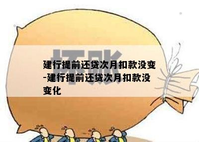 建行提前还贷次月扣款没变-建行提前还贷次月扣款没变化