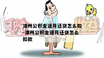 漳州公积金逐月还贷怎么扣-漳州公积金逐月还贷怎么扣款