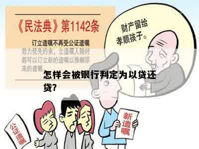 怎样会被银行判定为以贷还贷？