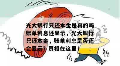 光大银行只还本金是真的吗账单利息还显示，光大银行只还本金，账单利息是否还会显示？真相在这里！