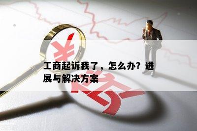 工商起诉我了，怎么办？进展与解决方案