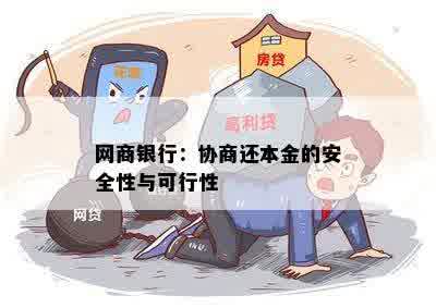 网商银行：协商还本金的安全性与可行性