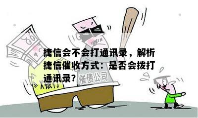 捷信会不会打通讯录，解析捷信催收方式：是否会拨打通讯录？