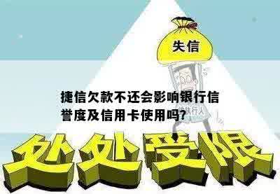 捷信欠款不还会影响银行信誉度及信用卡使用吗？