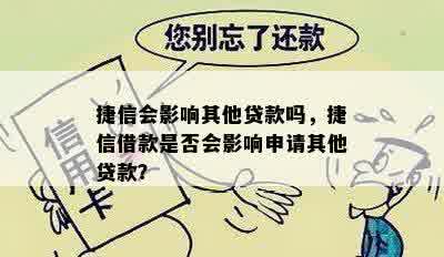 捷信会影响其他贷款吗，捷信借款是否会影响申请其他贷款？