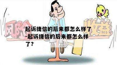 起诉捷信的后来都怎么样了-起诉捷信的后来都怎么样了?