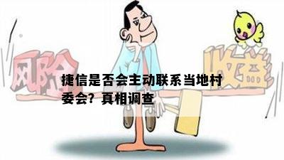 捷信是否会主动联系当地村委会？真相调查