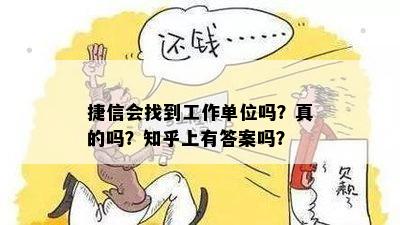 捷信会找到工作单位吗？真的吗？知乎上有答案吗？