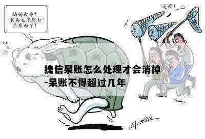 捷信呆账怎么处理才会消掉-呆账不得超过几年