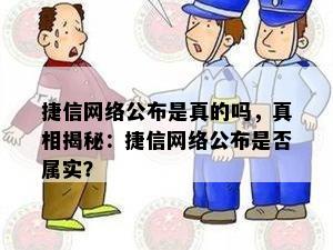 捷信网络公布是真的吗，真相揭秘：捷信网络公布是否属实？