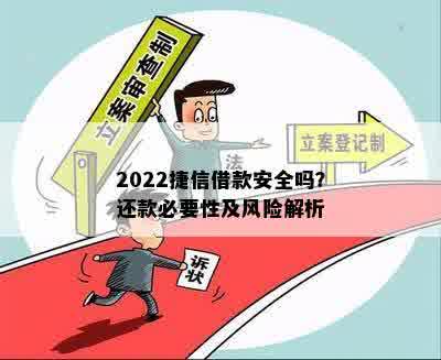 2022捷信借款安全吗？还款必要性及风险解析