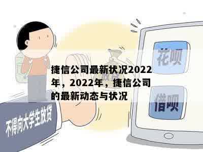 捷信公司最新状况2022年，2022年，捷信公司的最新动态与状况