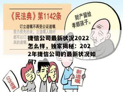 捷信公司最新状况2022怎么样，独家揭秘：2022年捷信公司的最新状况如何？