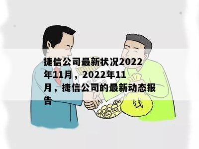 捷信公司最新状况2022年11月，2022年11月，捷信公司的最新动态报告