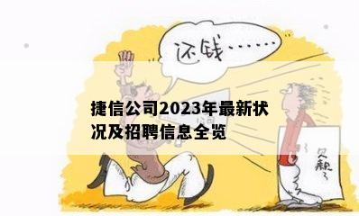 捷信公司2023年最新状况及招聘信息全览