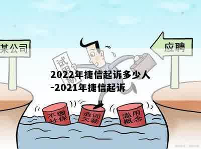 2022年捷信起诉多少人-2021年捷信起诉