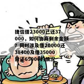 捷信借23000已还37000，如何协商剩余金额？同时涉及借20000还38400及借35000需还65000的情况