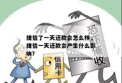 捷信了一天还款会怎么样，捷信一天还款会产生什么影响？