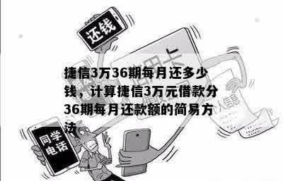 捷信3万36期每月还多少钱，计算捷信3万元借款分36期每月还款额的简易方法