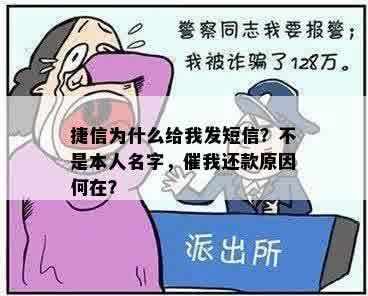 捷信为什么给我发短信？不是本人名字，催我还款原因何在？