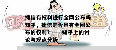 捷信有权利进行全网公布吗知乎，捷信是否具有全网公布的权利？——知乎上的讨论与观点分析