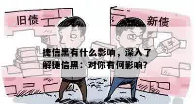 捷信黑有什么影响，深入了解捷信黑：对你有何影响？