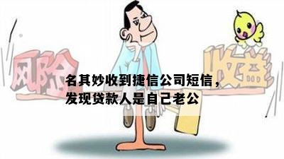 名其妙收到捷信公司短信，发现贷款人是自己老公