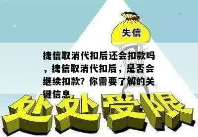 捷信取消代扣后还会扣款吗，捷信取消代扣后，是否会继续扣款？你需要了解的关键信息