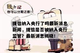 捷信纳入央行了吗最新消息新闻，捷信是否被纳入央行监管？最新消息揭晓！