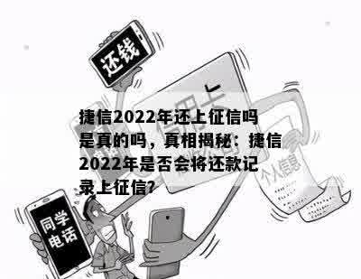 捷信2022年还上征信吗是真的吗，真相揭秘：捷信2022年是否会将还款记录上征信？