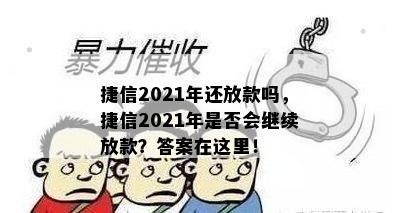 捷信2021年还放款吗，捷信2021年是否会继续放款？答案在这里！