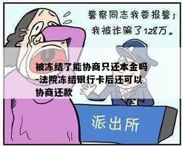 被冻结了能协商只还本金吗-法院冻结银行卡后还可以协商还款