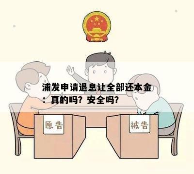 浦发申请退息让全部还本金：真的吗？安全吗？