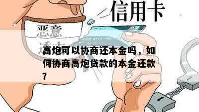 高炮可以协商还本金吗，如何协商高炮贷款的本金还款？