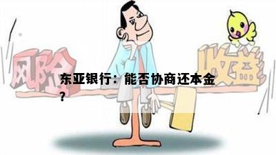 东亚银行：能否协商还本金？