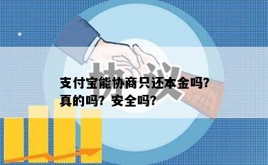 支付宝能协商只还本金吗？真的吗？安全吗？