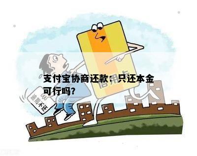 支付宝协商还款：只还本金可行吗？