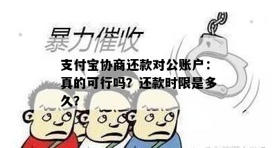 支付宝协商还款对公账户：真的可行吗？还款时限是多久？