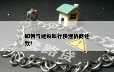 如何与建设银行快速协商还款？