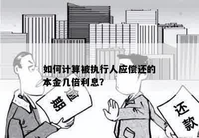 如何计算被执行人应偿还的本金几倍利息？