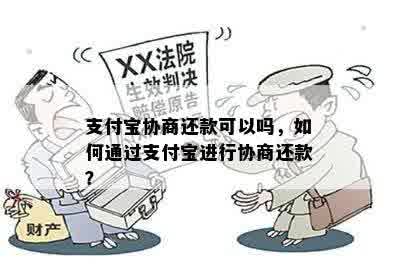 支付宝协商还款可以吗，如何通过支付宝进行协商还款？