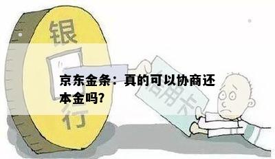 京东金条：真的可以协商还本金吗？