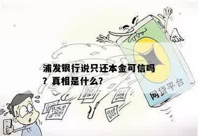 浦发银行说只还本金可信吗？真相是什么？