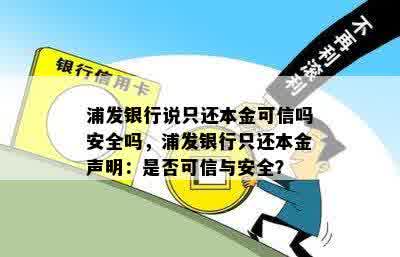 浦发银行说只还本金可信吗安全吗，浦发银行只还本金声明：是否可信与安全？