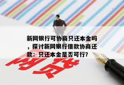 新网银行可协商只还本金吗，探讨新网银行借款协商还款：只还本金是否可行？