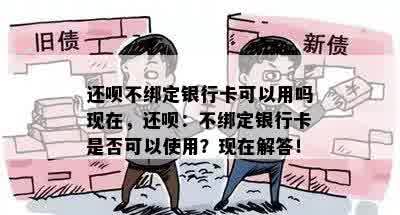 还呗不绑定银行卡可以用吗现在，还呗：不绑定银行卡是否可以使用？现在解答！