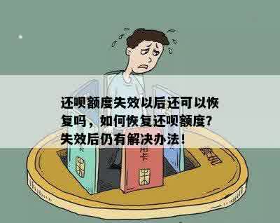 还呗额度失效以后还可以恢复吗，如何恢复还呗额度？失效后仍有解决办法！